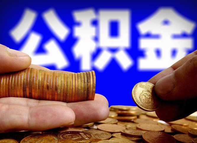 松原离开一个城市公积金可以全取出来吗（离开一座城市公积金）